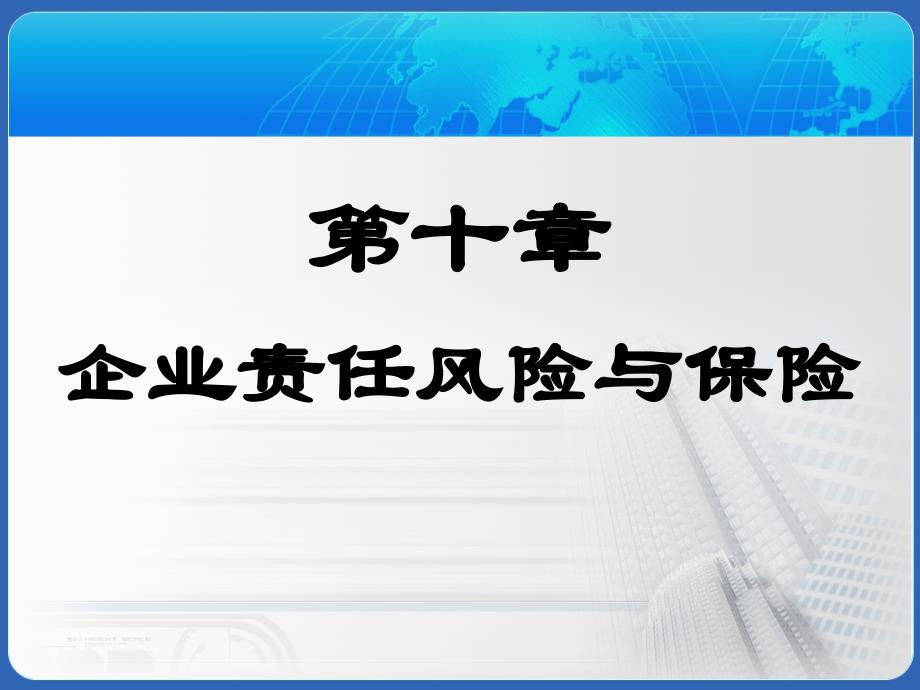 风险管理与保险 第10章_第2页