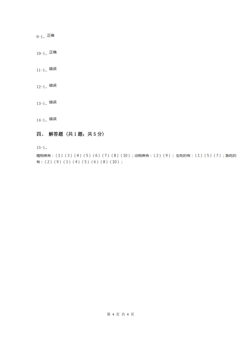 教科版科学四年级下册第三单元第一课一天的食物同步练习（II ）卷.doc_第4页