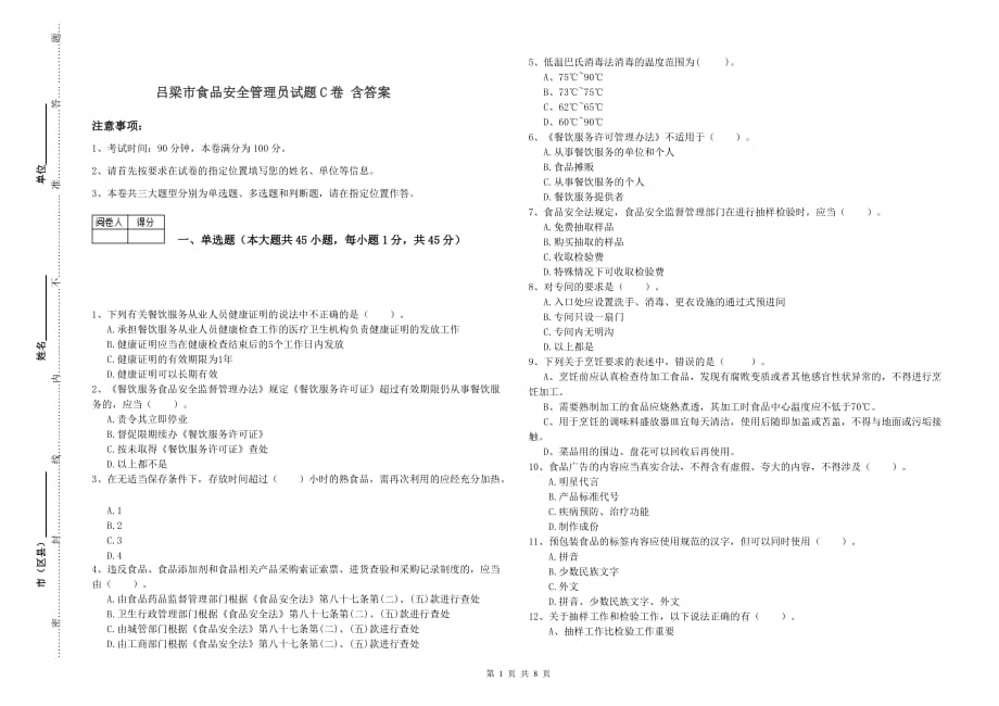 吕梁市食品安全管理员试题C卷 含答案.doc_第1页