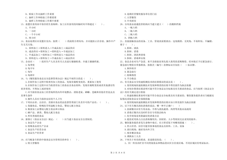 吕梁市食品安全管理员试题C卷 含答案.doc_第2页