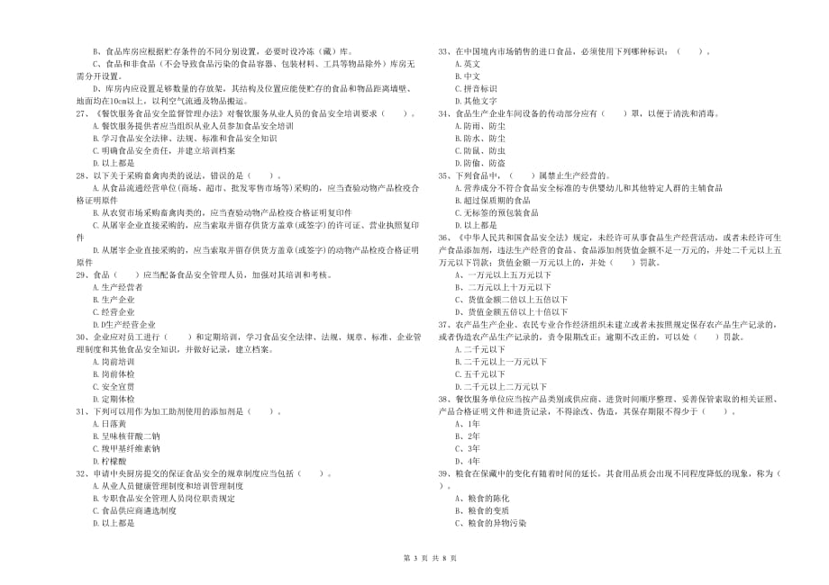 吕梁市食品安全管理员试题C卷 含答案.doc_第3页