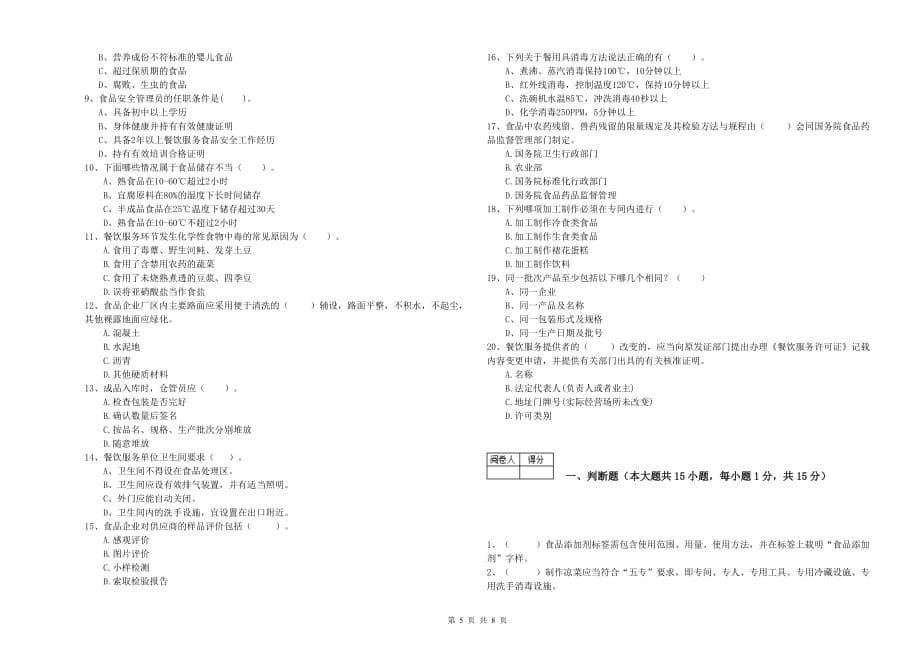 吕梁市食品安全管理员试题C卷 含答案.doc_第5页