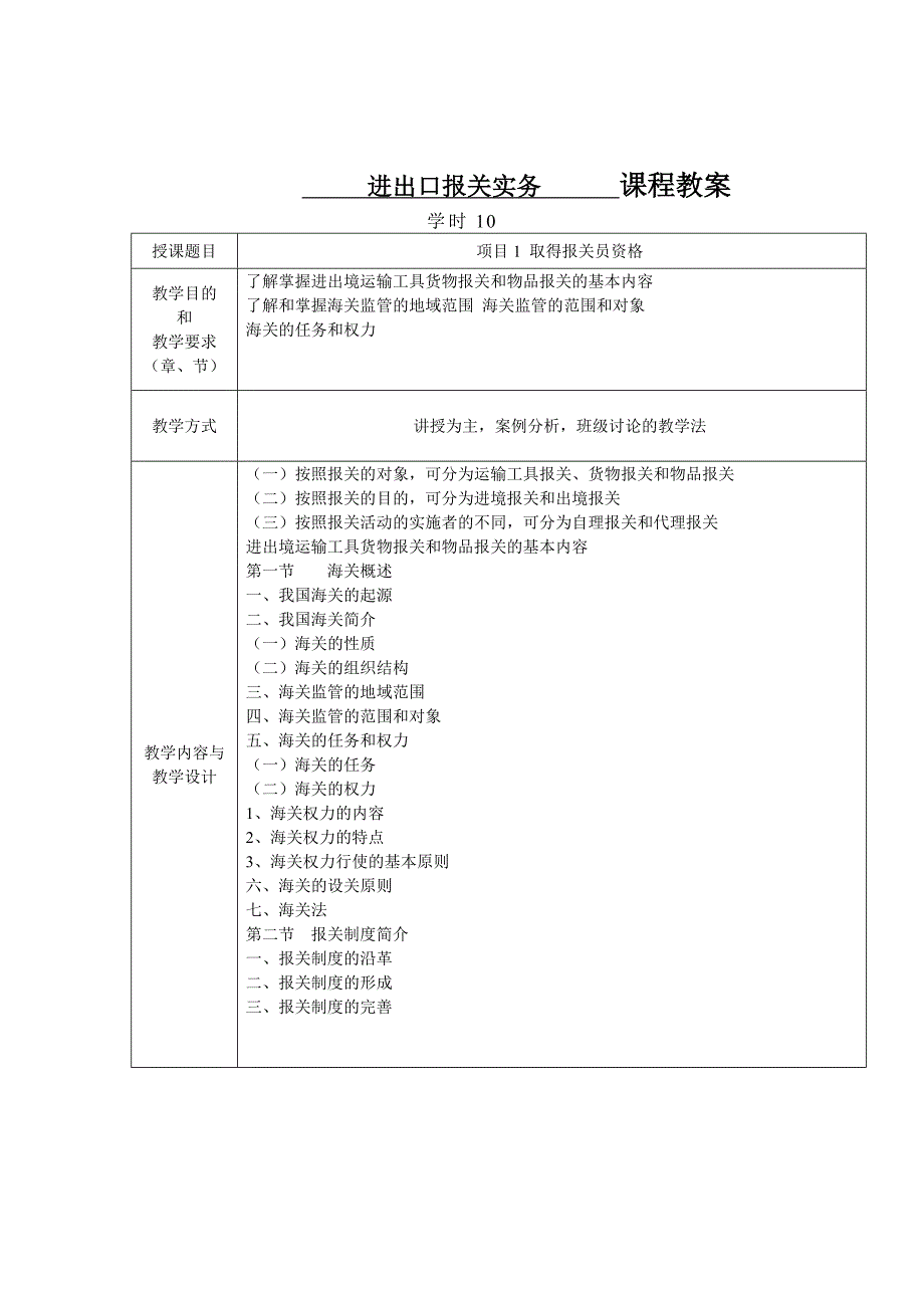 进出口报关实务教案.doc_第2页