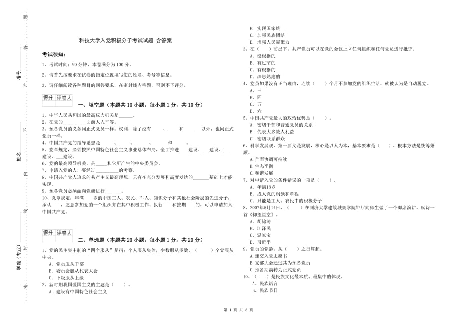 科技大学入党积极分子考试试题 含答案.doc_第1页