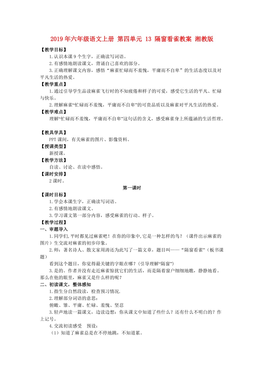 2019年六年级语文上册 第四单元 13 隔窗看雀教案 湘教版.doc_第1页