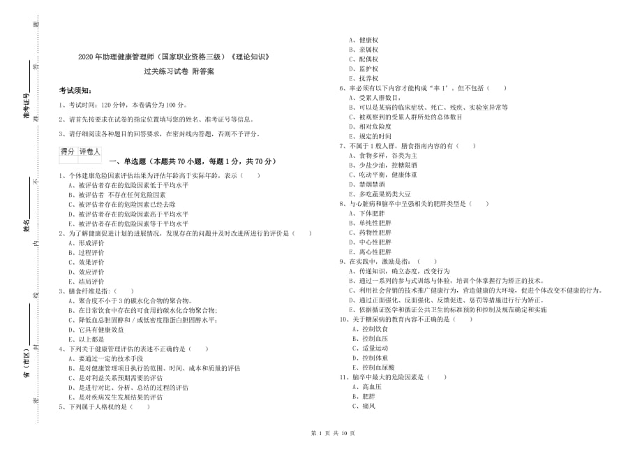 2020年助理健康管理师（国家职业资格三级）《理论知识》过关练习试卷 附答案.doc_第1页