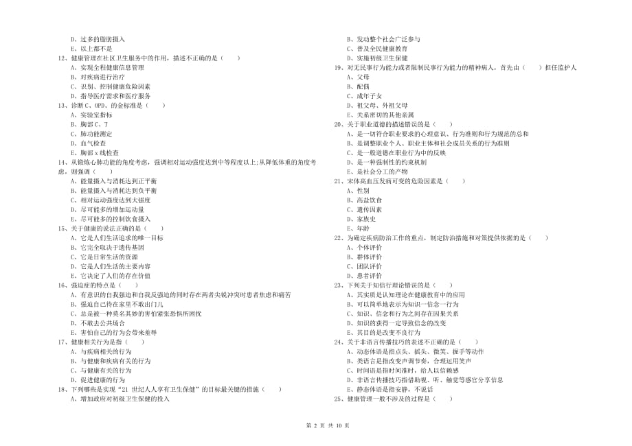 2020年助理健康管理师（国家职业资格三级）《理论知识》过关练习试卷 附答案.doc_第2页