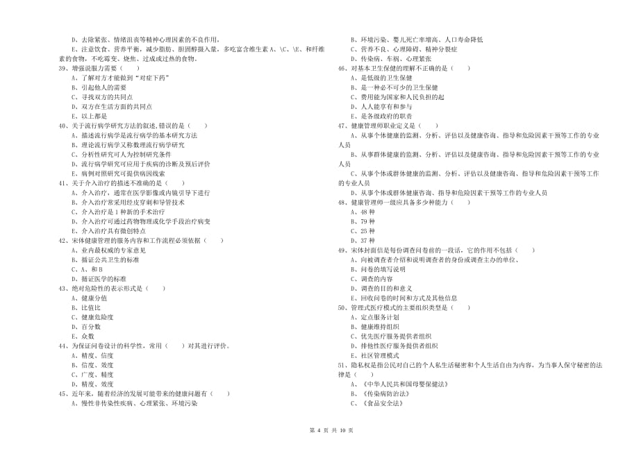 2020年助理健康管理师（国家职业资格三级）《理论知识》过关练习试卷 附答案.doc_第4页