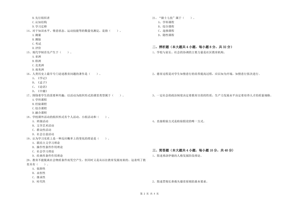 2020年教师资格证考试《教育知识与能力（中学）》模拟试题A卷 含答案.doc_第2页