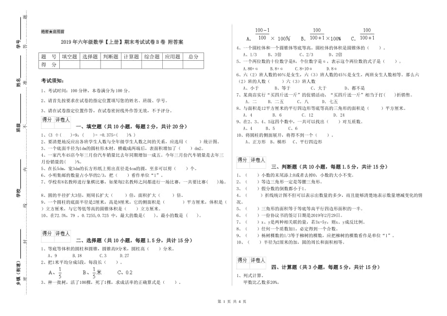 2019年六年级数学【上册】期末考试试卷B卷 附答案.doc_第1页