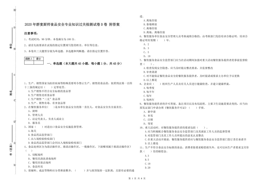 2020年群宴厨师食品安全专业知识过关检测试卷B卷 附答案.doc_第1页