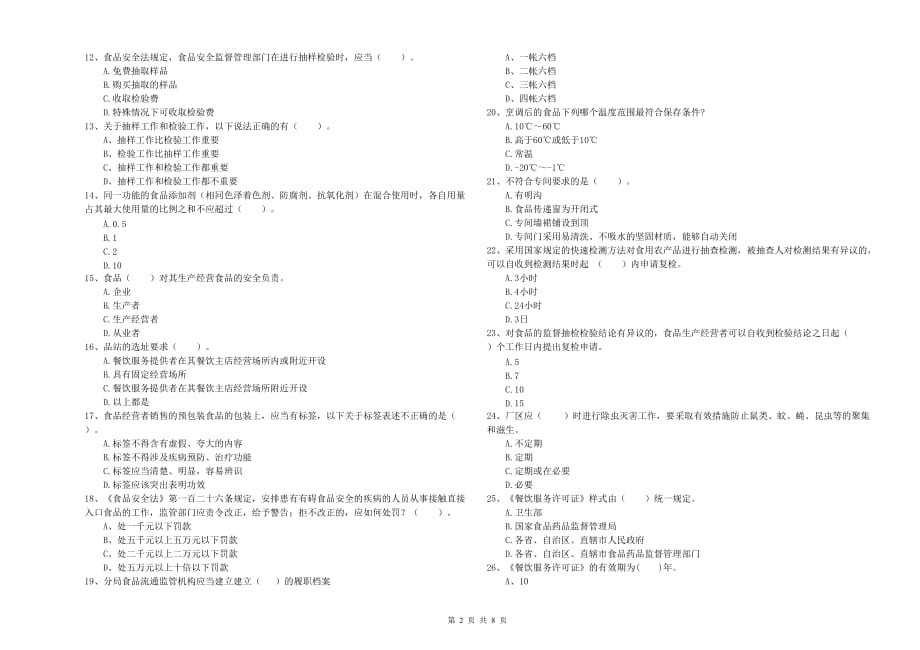 2020年群宴厨师食品安全专业知识过关检测试卷B卷 附答案.doc_第2页