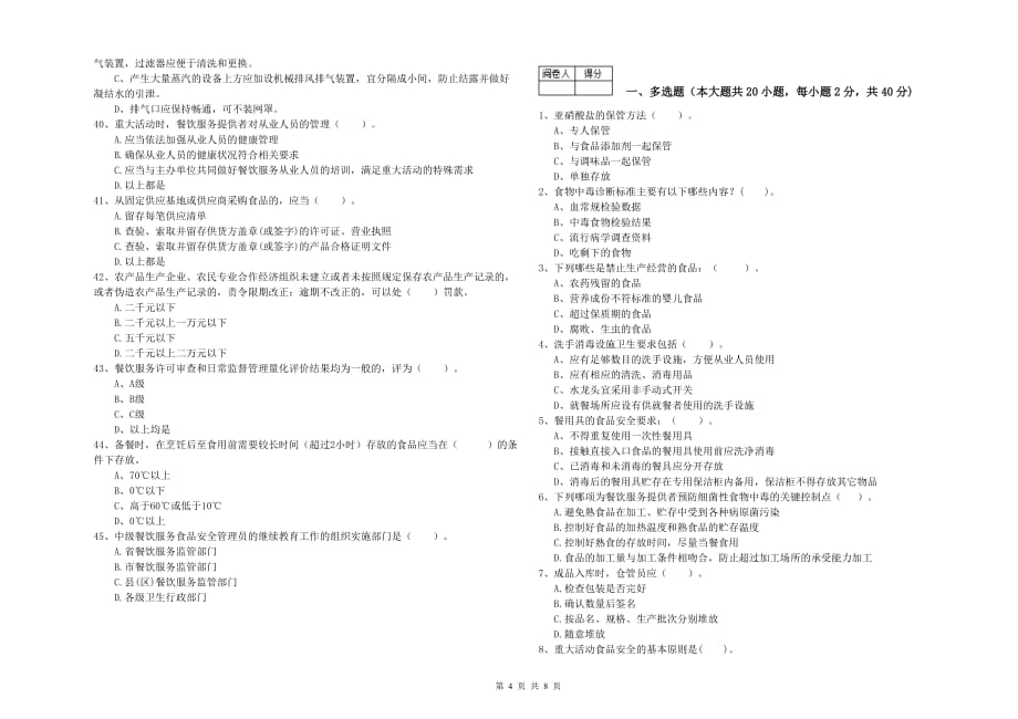 2020年群宴厨师食品安全专业知识过关检测试卷B卷 附答案.doc_第4页