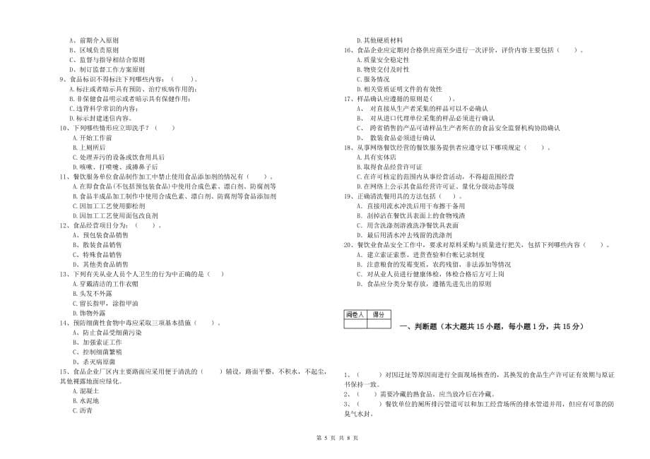 2020年群宴厨师食品安全专业知识过关检测试卷B卷 附答案.doc_第5页