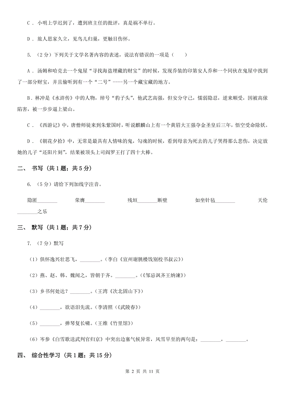 北师大版2020届九年级上学期语文第一次单元测试（月考）试卷.doc_第2页