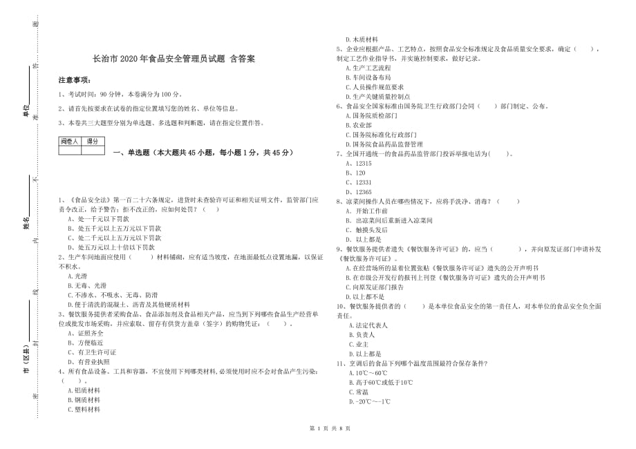 长治市2020年食品安全管理员试题 含答案.doc_第1页