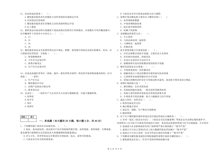 长治市2020年食品安全管理员试题 含答案.doc_第4页