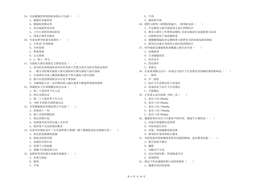 2020年助理健康管理师（国家职业资格三级）《理论知识》全真模拟试题D卷 附解析.doc_第4页