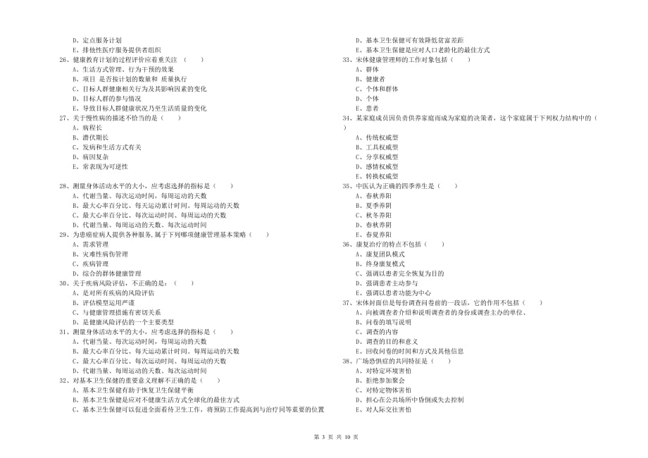 2020年三级健康管理师《理论知识》真题练习试题 附解析.doc_第3页