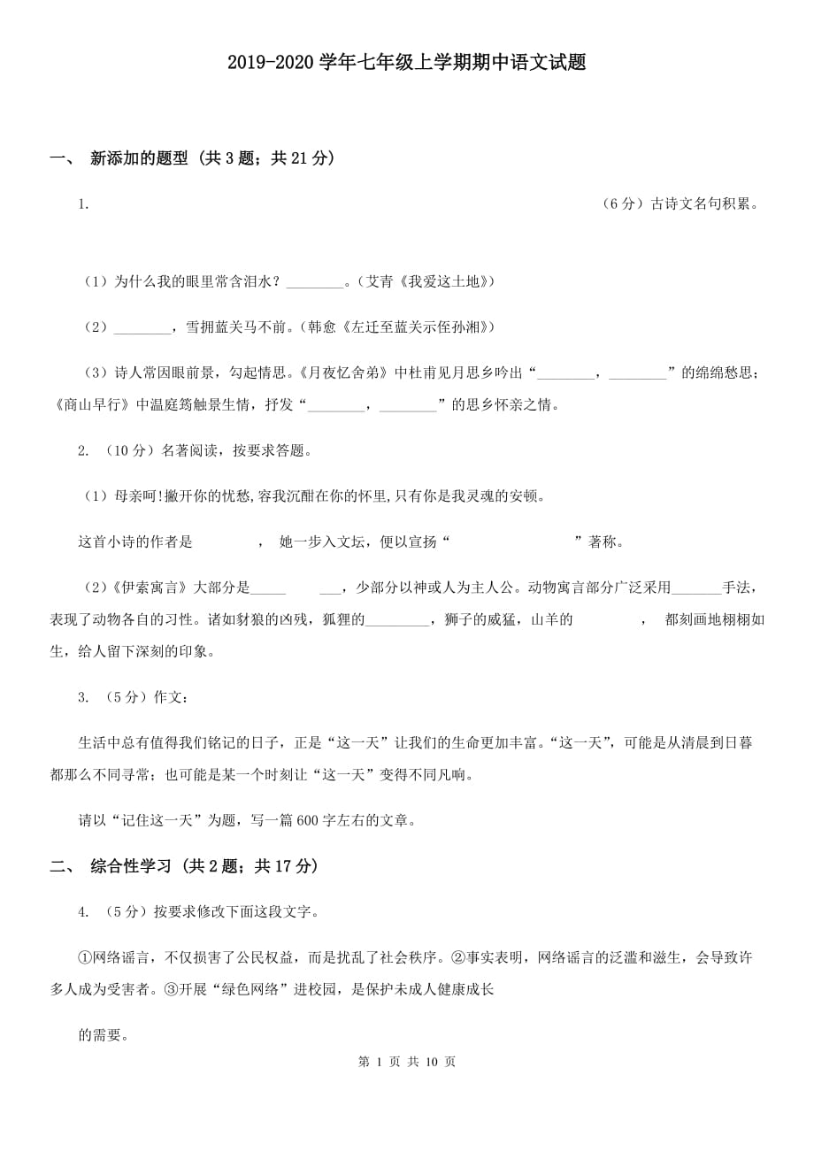 2019-2020学年七年级上学期期中语文试题.doc_第1页
