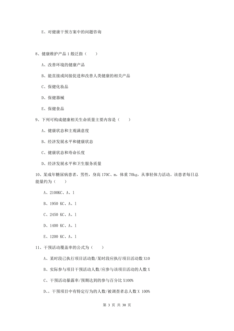 助理健康管理师（国家职业资格三级）《理论知识》押题练习试题C卷.doc_第3页