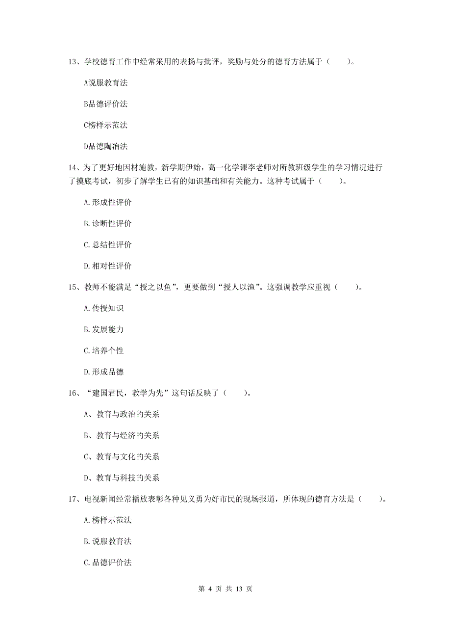 2020年中学教师资格证考试《教育知识与能力》考前练习试卷B卷 附答案.doc_第4页