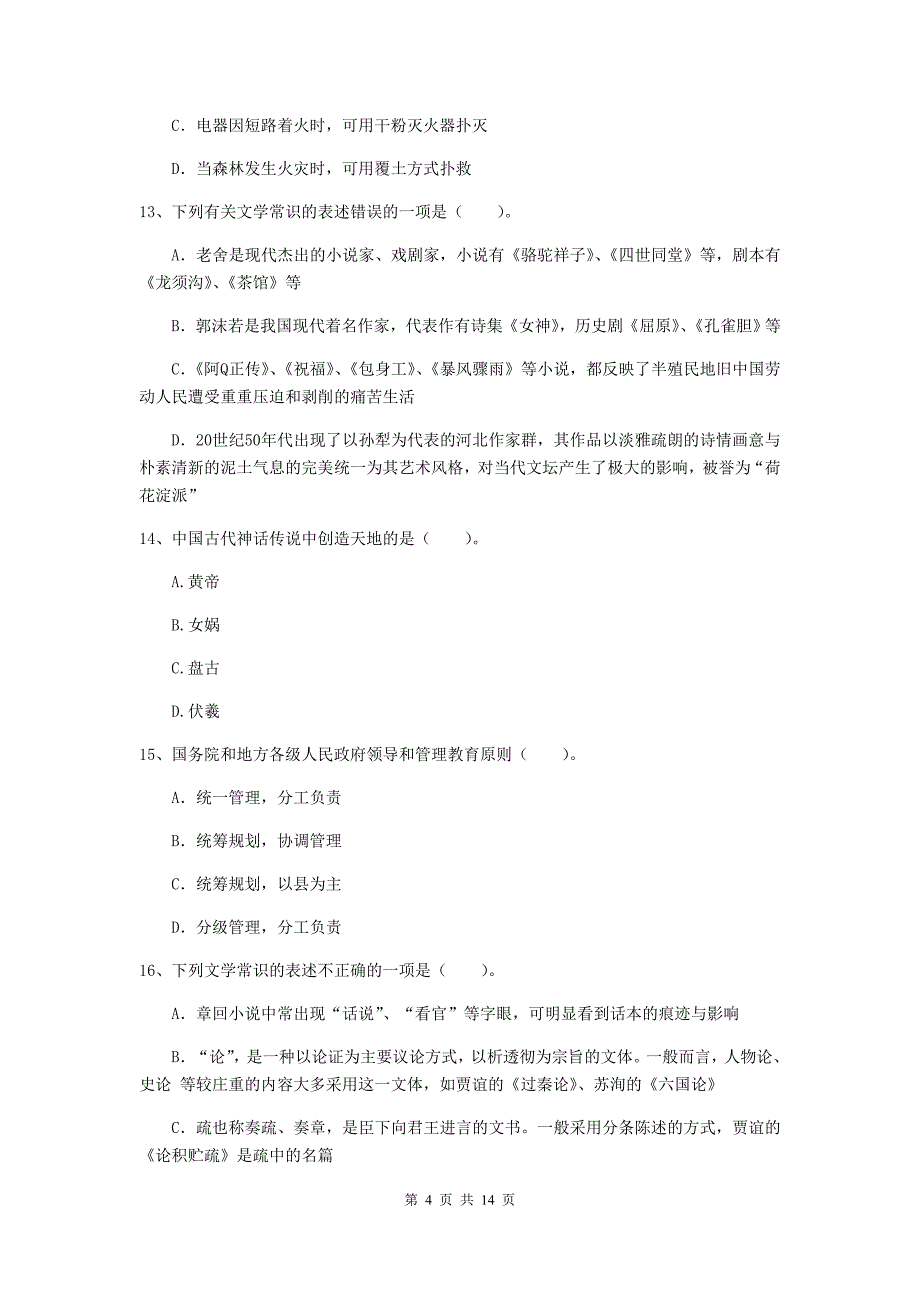 2019年小学教师资格证《综合素质（小学）》模拟试卷D卷 附解析.doc_第4页