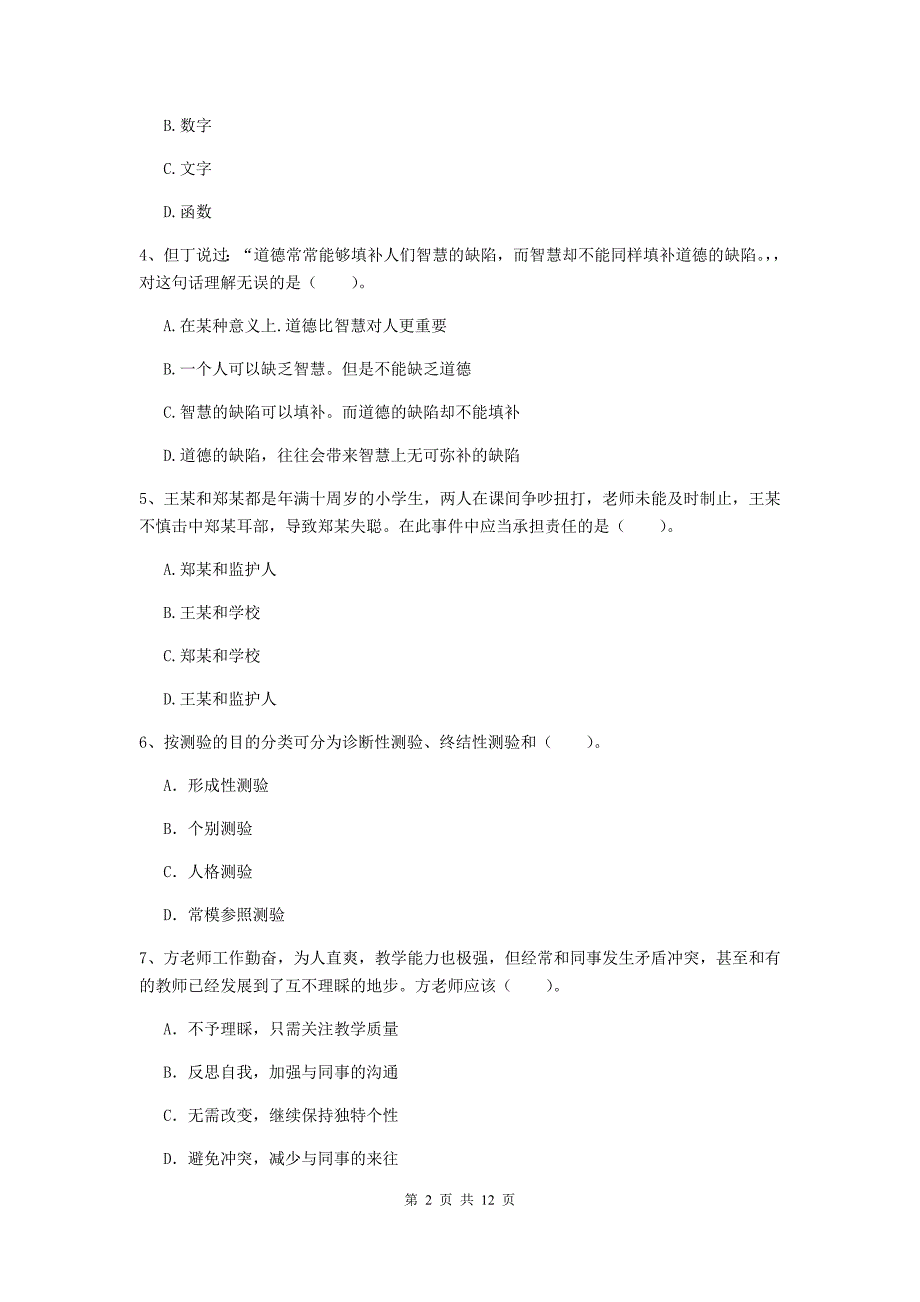 2019年中学教师资格证《综合素质（中学）》模拟试题C卷 附答案.doc_第2页