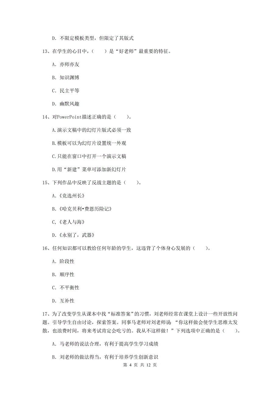 2019年中学教师资格证《综合素质（中学）》模拟试题C卷 附答案.doc_第4页