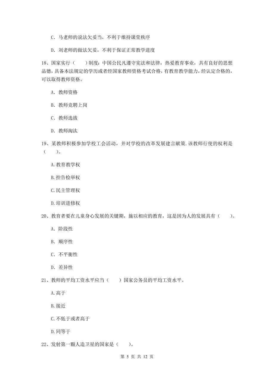 2019年中学教师资格证《综合素质（中学）》模拟试题C卷 附答案.doc_第5页