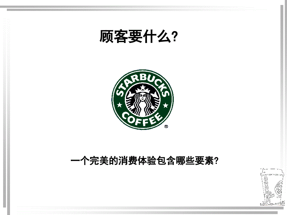 客户关系星巴克满意ppt课件.ppt_第2页