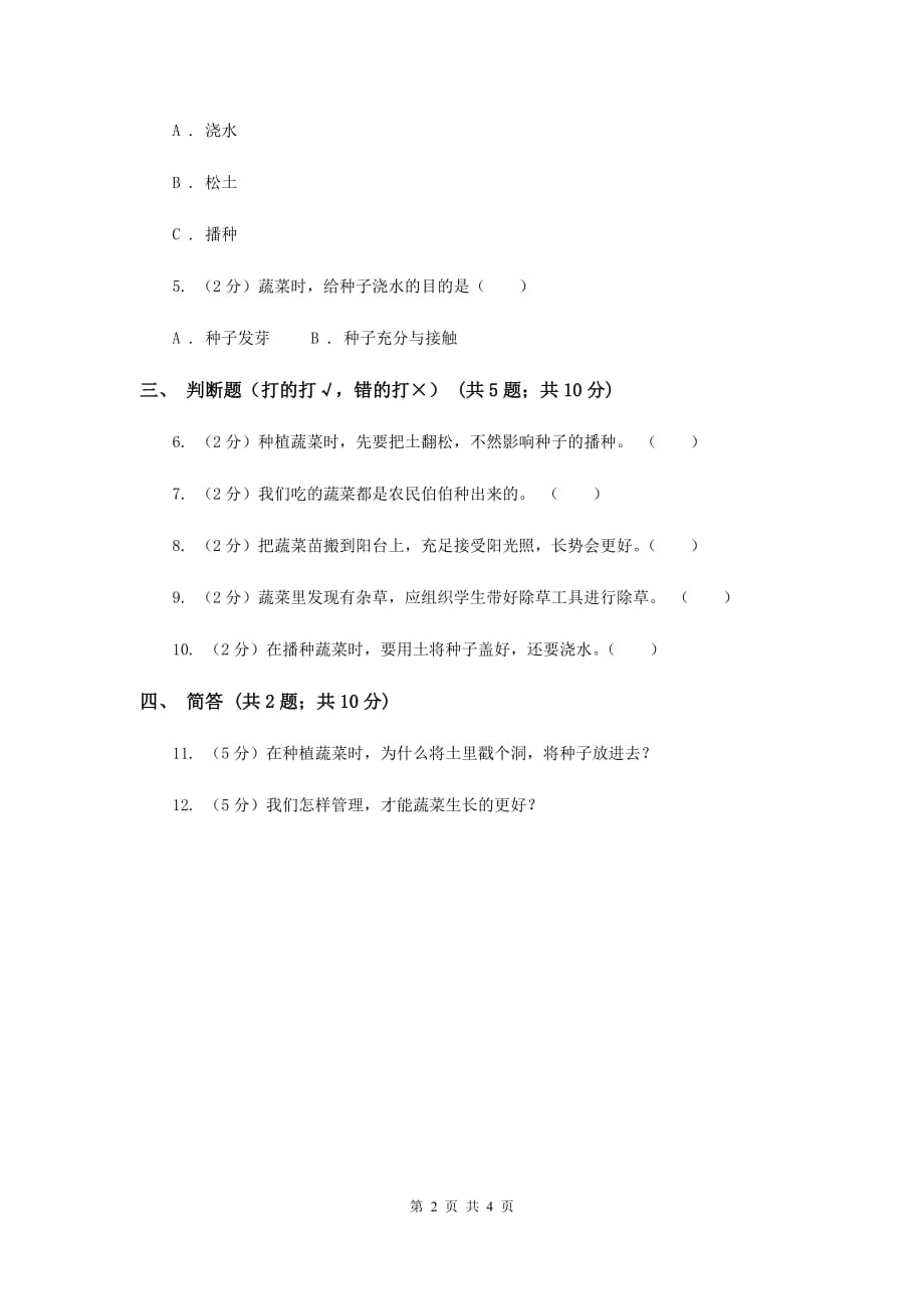 粤教版小学科学二年级下册 2.6动手种蔬菜 同步练习.doc_第2页