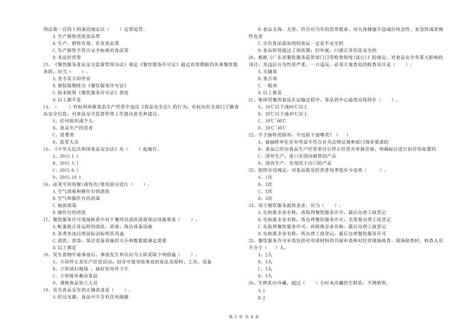 2019年群宴厨师食品安全专业知识能力检测试卷B卷 附答案.doc_第2页