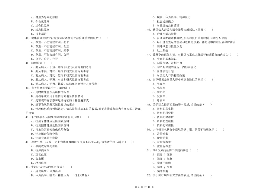 2019年助理健康管理师（国家职业资格三级）《理论知识》题库练习试题A卷.doc_第4页