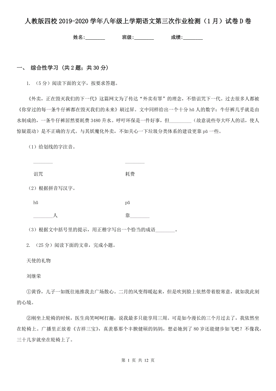 人教版四校2019-2020学年八年级上学期语文第三次作业检测（1月）试卷D卷.doc_第1页