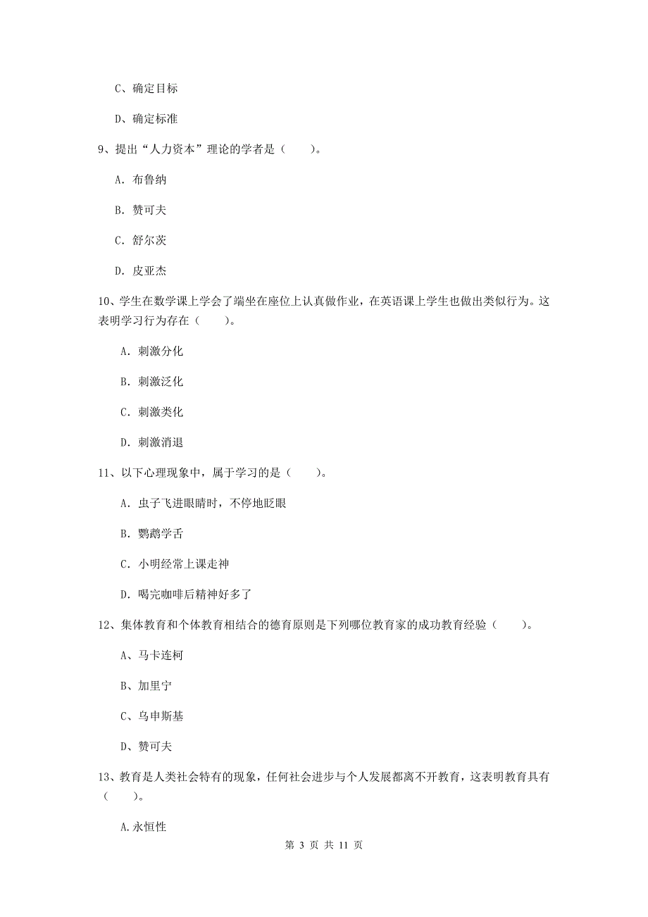 教师资格证《教育知识与能力（中学）》提升训练试题B卷 附答案.doc_第3页