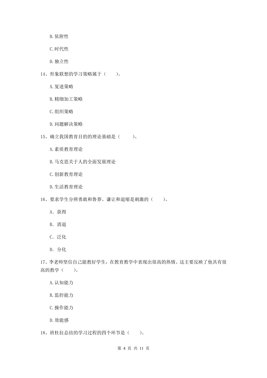 教师资格证《教育知识与能力（中学）》提升训练试题B卷 附答案.doc_第4页