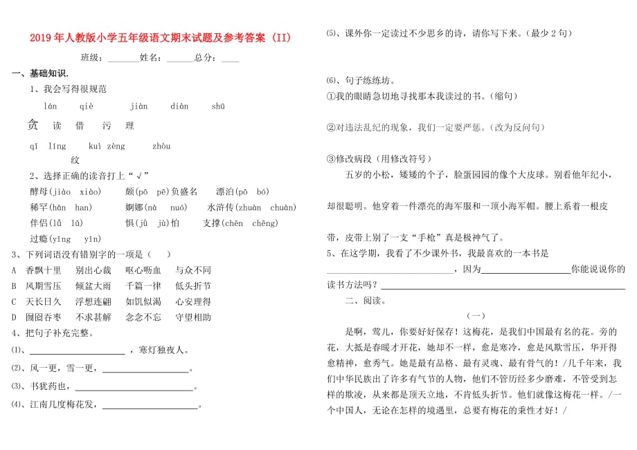 2019年人教版小学五年级语文期末试题及参考答案 （II）.doc_第1页