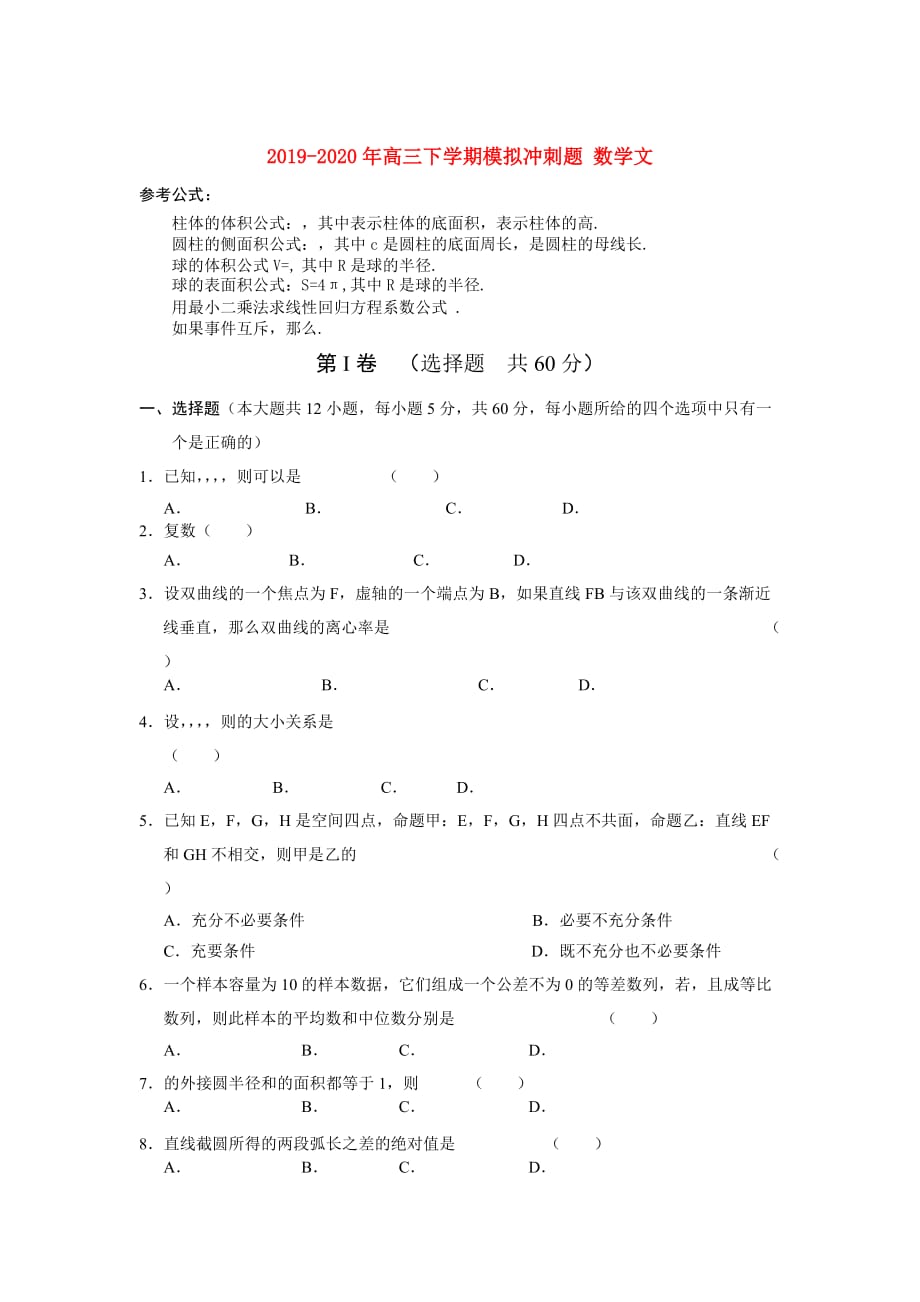 2019-2020年高三下学期模拟冲刺题 数学文.doc_第1页