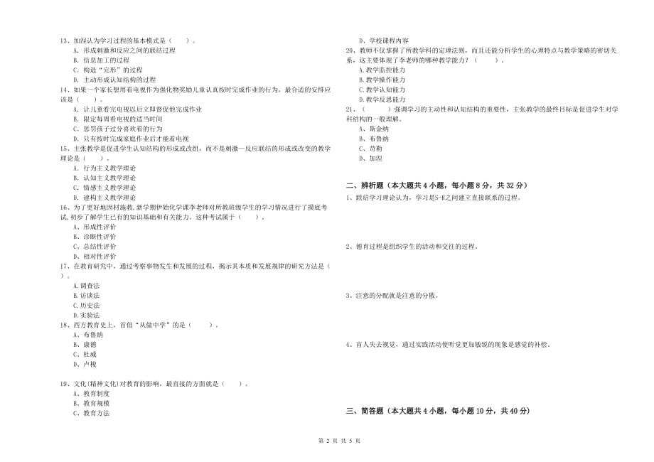 2019年中学教师资格证《教育知识与能力》自我检测试卷C卷 附解析.doc_第2页