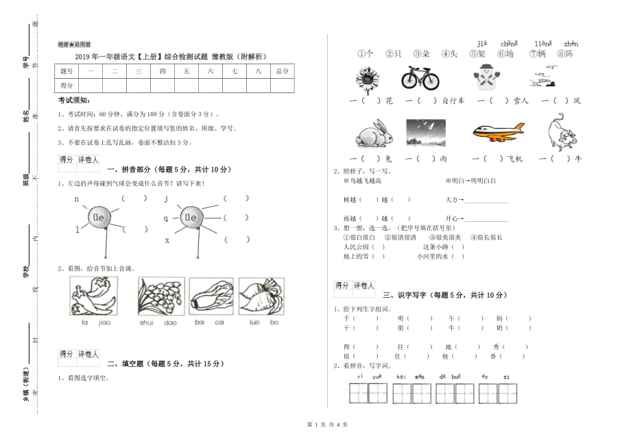 2019年一年级语文【上册】综合检测试题 豫教版（附解析）.doc_第1页