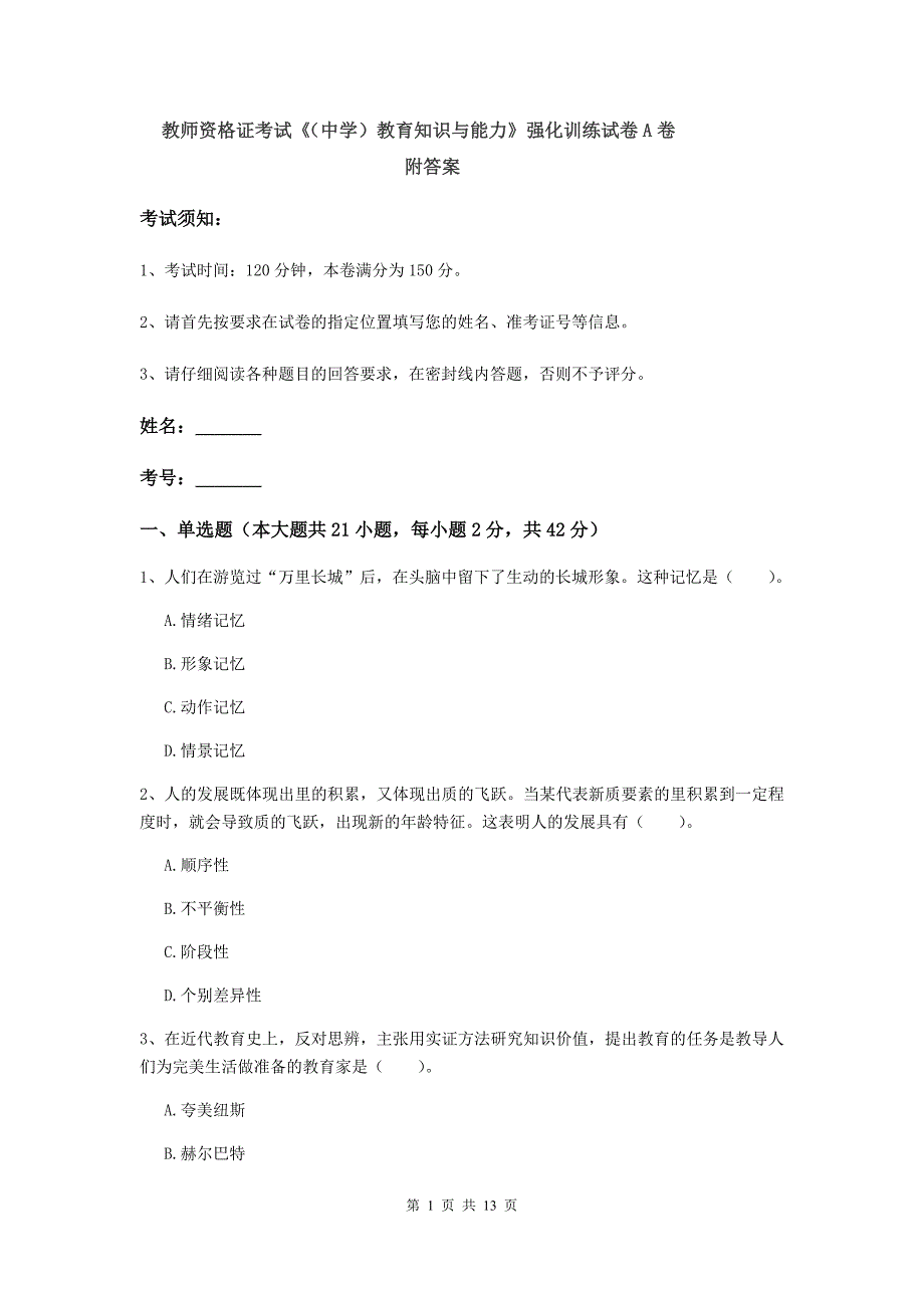 教师资格证考试《（中学）教育知识与能力》强化训练试卷A卷 附答案.doc_第1页