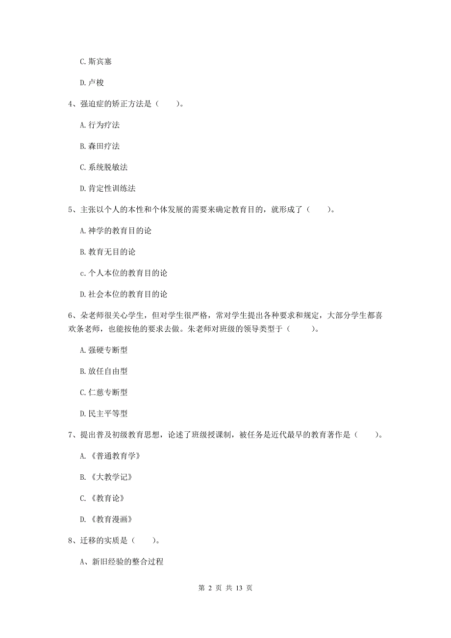 教师资格证考试《（中学）教育知识与能力》强化训练试卷A卷 附答案.doc_第2页