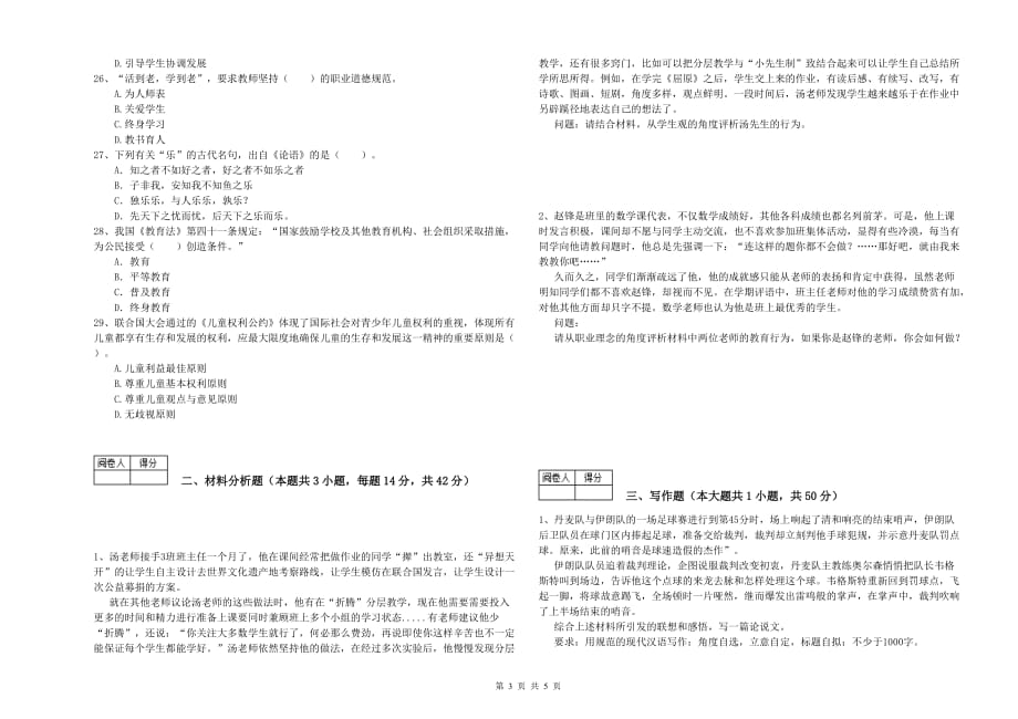 2019年教师资格证《（中学）综合素质》全真模拟考试试题B卷 含答案.doc_第3页