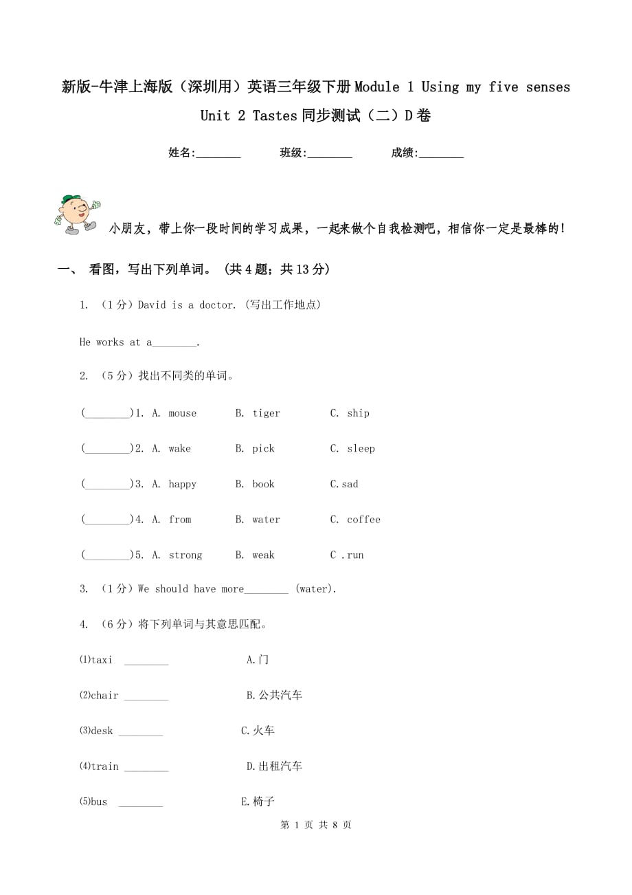 新版-牛津上海版（深圳用）英语三年级下册Module 1 Using my five senses Unit 2 Tastes同步测试（二）D卷.doc_第1页