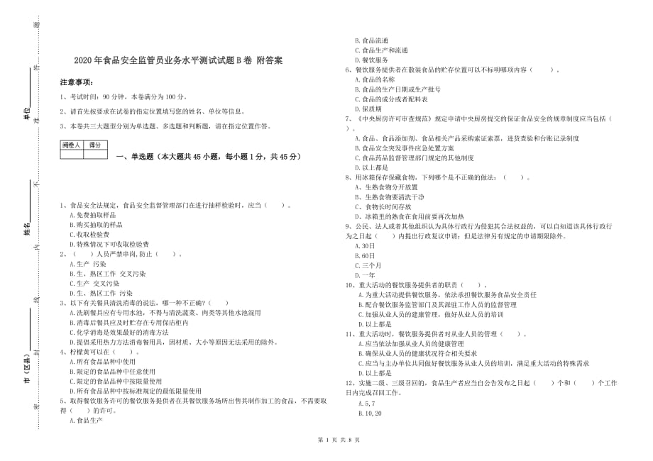 2020年食品安全监管员业务水平测试试题B卷 附答案.doc_第1页