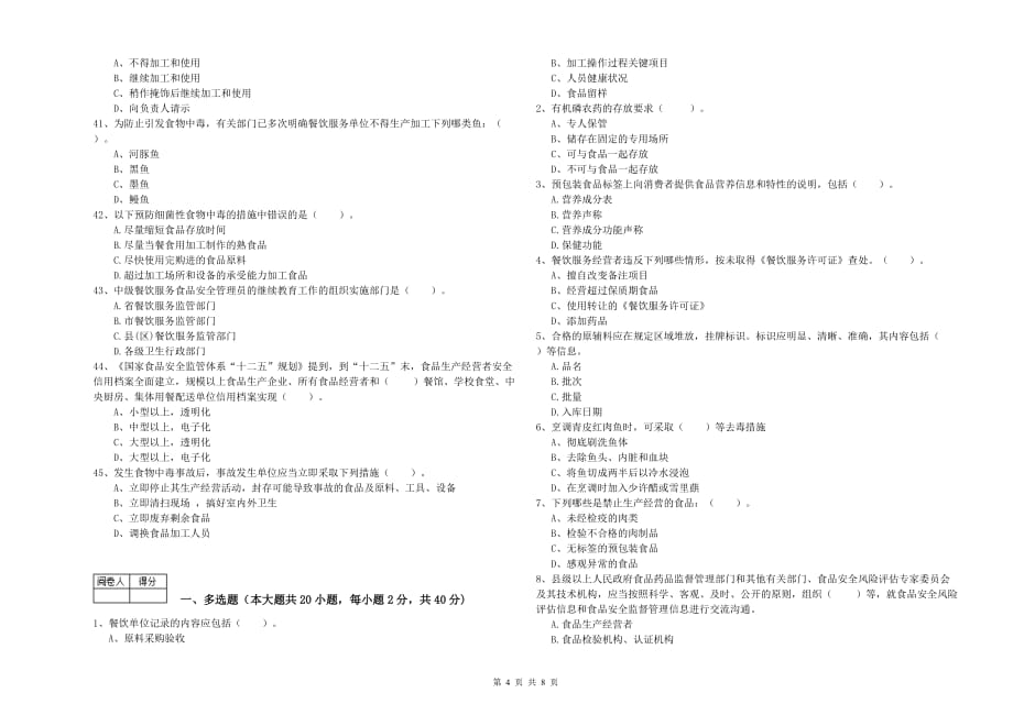 2020年食品安全监管员业务水平测试试题B卷 附答案.doc_第4页