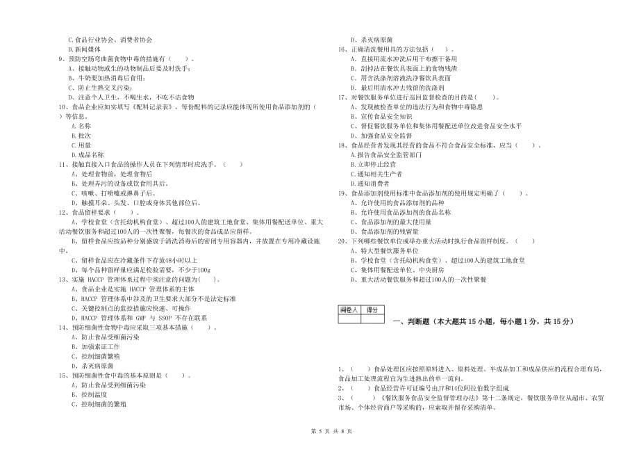 2020年食品安全监管员业务水平测试试题B卷 附答案.doc_第5页