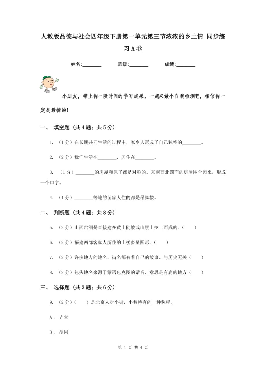 人教版品德与社会四年级下册第一单元第三节浓浓的乡土情 同步练习A卷.doc_第1页