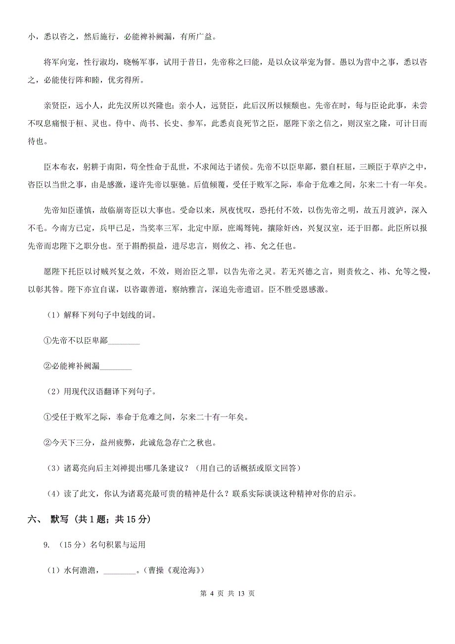 人教版2020届九年级上学期语文第一次月考（7月）试卷（II ）卷.doc_第4页